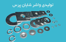 تولید کننده واشر تخت فلزی